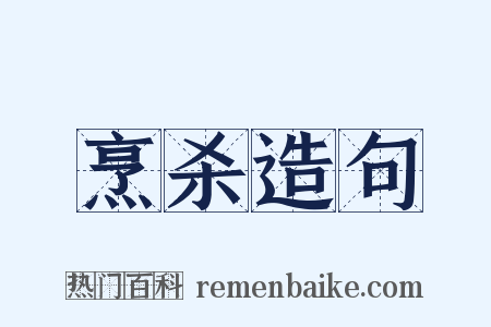 烹杀造句是什么意思的图片